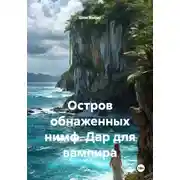 Постер книги Остров обнаженных нимф. Дар для вампира