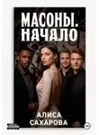 Алиса Сахарова - Масоны. Начало