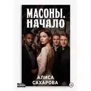 Постер книги Масоны. Начало