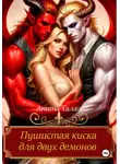Анита Талая - Пушистая киска для двух демонов