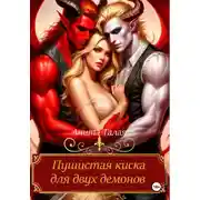 Постер книги Пушистая киска для двух демонов
