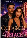 Кира Монро - Однажды в Вегасе