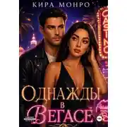 Постер книги Однажды в Вегасе