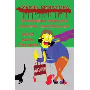 Постер книги Убить риэлтора