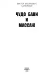 Виктор Калюжный - Чудо бани и массаж