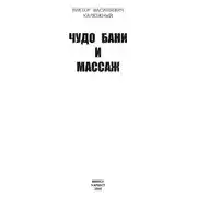 Постер книги Чудо бани и массаж