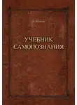 Александр Шевцов - Учебник самопознания