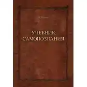 Постер книги Учебник самопознания