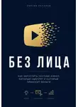 Сергей Антонов - Без лица. Как запустить YouTube-канал, который смотрят и который приносит деньги