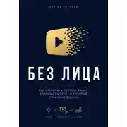 Постер книги Без лица. Как запустить YouTube-канал, который смотрят и который приносит деньги