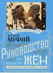 Профессор Герлинг - Руководство по выбору жён. С указанием добра и зла, исходящих от женщин. Руководство по выбору мужей. Мужчина, за которого не следует выходить замуж