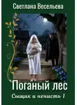 Светлана Весельева - Поганый лес