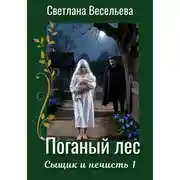 Постер книги Поганый лес