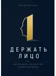 Сергей Антонов - Держать лицо. Как сохранять достоинство в любой ситуации