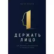 Постер книги Держать лицо. Как сохранять достоинство в любой ситуации