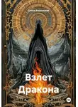 Елена Ростовская - Взлет Дракона