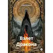 Постер книги Взлет Дракона