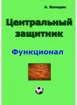 Александр Володин - Центральный защитник