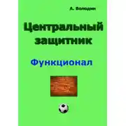 Постер книги Центральный защитник
