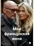 Андрей Ларионов - Моя французская жена