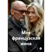 Постер книги Моя французская жена