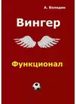 Александр Володин - Вингер