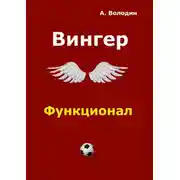 Постер книги Вингер