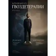 Постер книги Альманах Гвоздетерапии 3-2025