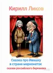 Кирилл Ликов - Сказка про Ивашку в стране марионеток