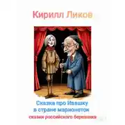 Постер книги Сказка про Ивашку в стране марионеток