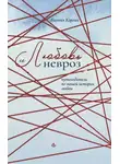 Евгения Карлин - Любовь и невроз. Путеводитель по вашей истории любви