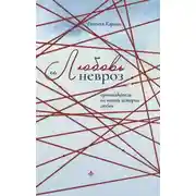 Постер книги Любовь и невроз. Путеводитель по вашей истории любви