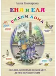 Анна Гончарова - Еня и Еля. Сидим дома