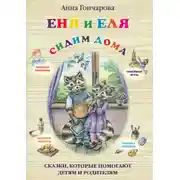 Постер книги Еня и Еля. Сидим дома