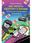 Алина Степанова - Как украсть квартиру в Москве. Пособие для начинающего мошенника