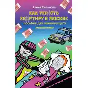 Постер книги Как украсть квартиру в Москве. Пособие для начинающего мошенника