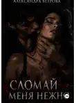 Александра Ветрова - Сломай меня нежно