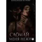 Постер книги Сломай меня нежно