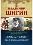 Владимир Шигин - Лейтенант Шмидт. Герой или авантюрист? (Собрание сочинений)