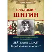 Постер книги Лейтенант Шмидт. Герой или авантюрист? (Собрание сочинений)