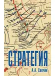 Александр Свечин - Стратегия. Искусство политики и войны