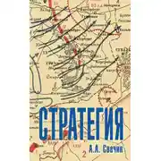 Постер книги Стратегия. Искусство политики и войны