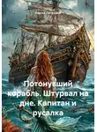 Сергей Патрушев - Потонувший корабль. Штурвал на дне. Капитан и русалка