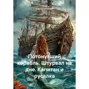 Постер книги Потонувший корабль. Штурвал на дне. Капитан и русалка