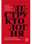 Сергей Чекмаев - Деструктология. Как быстро и надежно лишиться денег и здоровья. 10 шагов к успеху