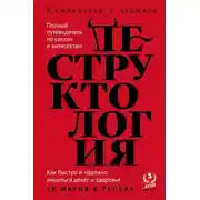 Постер книги Деструктология. Как быстро и надежно лишиться денег и здоровья. 10 шагов к успеху