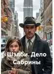 Andrew Shelby - Шэлби. Дело Сабрины