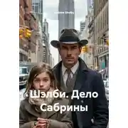 Постер книги Шэлби. Дело Сабрины