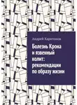 Андрей Харитонов - Болезнь Крона и язвенный колит: рекомендации по образу жизни