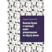Постер книги Болезнь Крона и язвенный колит: рекомендации по образу жизни